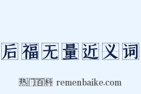 后福无量近义词是什么意思的图片